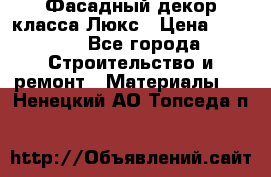 Фасадный декор класса Люкс › Цена ­ 3 500 - Все города Строительство и ремонт » Материалы   . Ненецкий АО,Топседа п.